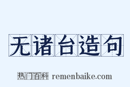无诸台造句是什么意思的图片